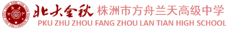 株洲市方舟兰天高级中学